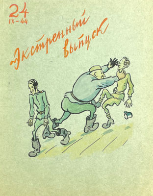 Тимофеев Игорь Алексеевич (1905-1994) - Экстренный выпуск. 24 сентября 1944 г. Бумага, тушь, перо 