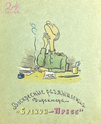 Тимофеев Игорь Алексеевич (1905-1994) - Воскресные размышления директора &laquo;Брехун-пресс&raquo;. 26 
