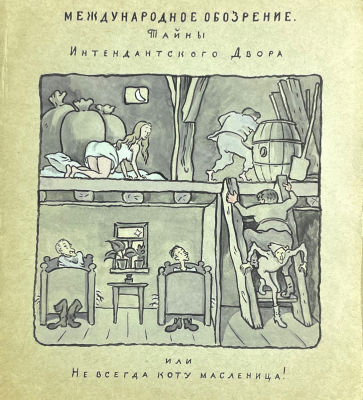 Тимофеев Игорь Алексеевич (1905-1994) - Международное обозрение. Тайны интендантского двора. 24 