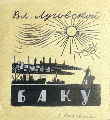 Тимофеев Игорь Алексеевич (1905-1994) - Баку. Заставка к стихотворению Владимира Луговского. 1950-е гг.