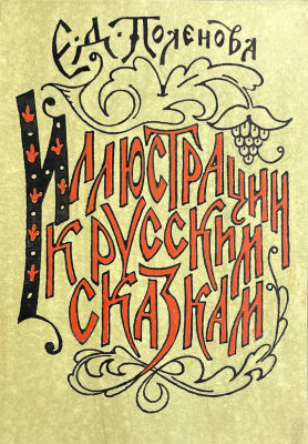 Тимофеев Игорь Алексеевич (1905-1994) - Эскиз обложки к книге Е.Д.Поленовой &laquo;Иллюстрации к русским 