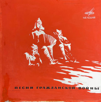 Неизвестный художник - Песни гражданских лет. Эскиз обложки грампластинки. XX в. Бумага, гуашь 