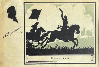 Коновалов Виктор Яковлевич (1909-1995) - Открытка. А.С.Пушкин. Полтава. Петр I на коне. 1951 г. ,