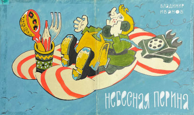 Зверев Николай Николаевич (1914-1982) - Обложка к книге фельетонов и стихов Иванова Владимира 