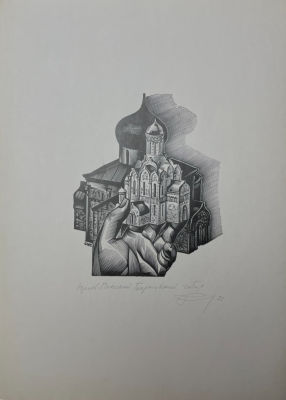 Калашников Анатолий Иванович (1930-2007) - Юрьев-Польский. Георгиевский собор. 1983 г. Бумага 
