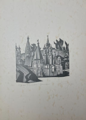 Калашников Анатолий Иванович (1930-2007) - Юрьев-Польский, Крепость. 1983 г. Бумага, ксилография 