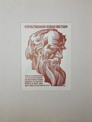Калашников Анатолий Иванович (1930-2007) - Л.Н. Толстой. Из серии по мотивам произведения Л.Н. 