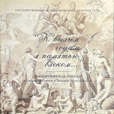Каталог выставки. &laquo;К былым годам я памятью влеком&raquo;. Императорская Россия в Собрании 