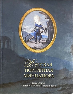Книга. Русская портретная миниатюра из собрания Подстаницких. Москва, 2010 г. ,