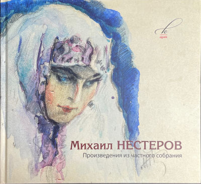 Книга. Михаил Нестеров. Произведения из частного собрания. Москва, 2020 г. ,