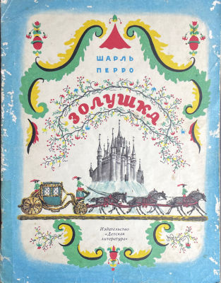 Книга. Конашевич Владимир Михайлович (1888-1963) (иллюстратор)
Перро, Шарль. Золушка. Москва 