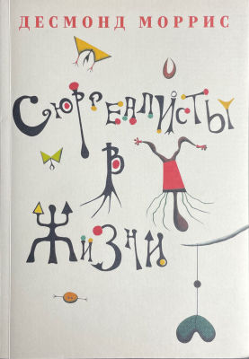 Книга. Моррис, Десмонд.
Сюрреалисты в жизни. Москва, 2019 г. ,