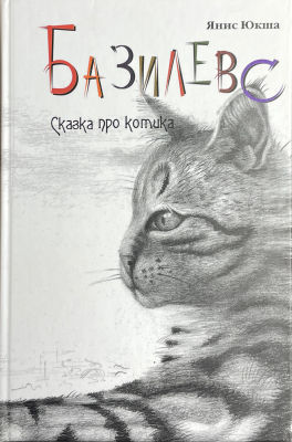 Книга. Лопатина Галина Александровна (иллюстратор). Юкша, Янис. Базилевс. Сказка про котика. 