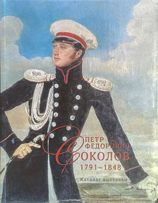 Книга. Петр Федорович Соколов. 1791-1848. Музей В.Тропинина. Каталог выставки.
Москва, 2017 г. ,