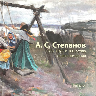 Книга. Алексей Степанович Степанов (1858-1923). К 160-летию со дня рождения.
Живопись и графика 