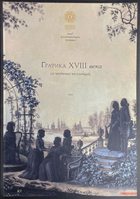Книга. Музей-заповедник &laquo;Царицыно&raquo;. Клуб коллекционеров графики. Графика 18
века. Каталог 