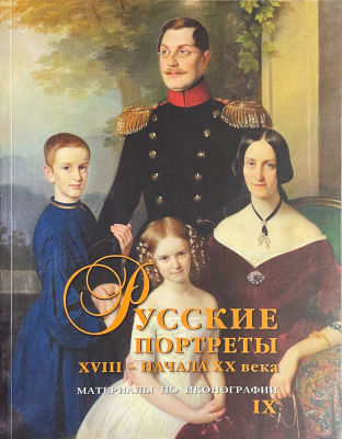 Книга. Русские портреты 18 – начала 20 вв. Материалы по иконографии. Том 9. Москва, 2020 г. ,