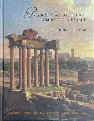 Каталог выставки. Дом-музей Муравьева-Апостола. Русское художественное общество в Италии. 1820- 