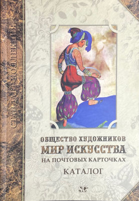 Каталог. Общество художников &laquo;Мир искусства&raquo; на почтовых карточках. Санкт-Петербург, 2006 г. 
