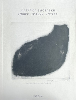 Каталог выставки. Клуб коллекционеров графики. Кошки, котики, котята. 2022-
2023 гг. , Издание 