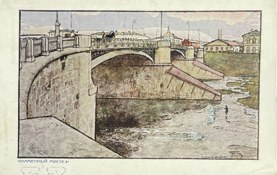 Замирайло Виктор Дмитриевич (1868-1939) - Открытка. Москва. Каменный мост. , Община Св. Евгении. 