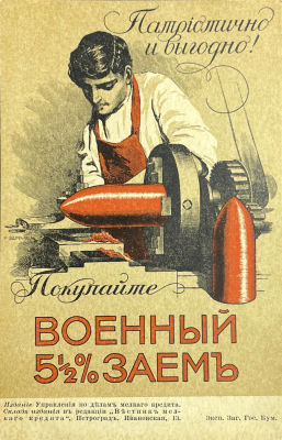 Зариньш (Заррин) Рихард Германович (1869-1939) - Открытка. Военный 5 &frac12; % заем. 1915 год. 