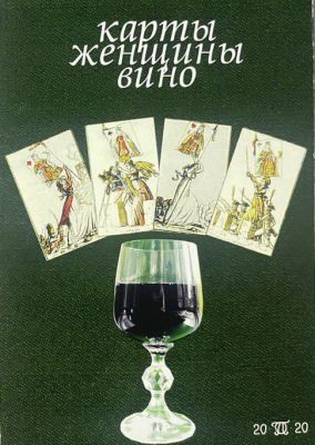 Олег Константинович Пархаев (1954 г.р.) - Открытка. Карты, женщины, вино. Приглашение на 2-ю 