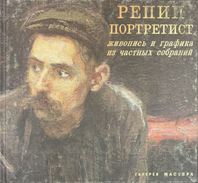 Книга. Галерея &laquo;Мастера&raquo;. Репин-портретист. Живопись и графика из частных собраний. 2013 г. ,