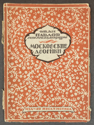 Павлов Иван Николаевич (1872-1951) - Книга. Московские дворики. 1925 г. Бумага, линогравюра, 28 х 