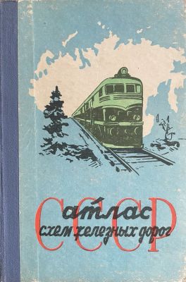 Книга. Атлас схем железных дорог СССР. 1963 г.