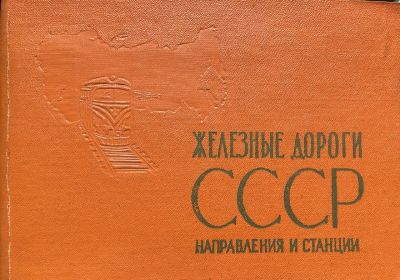 Книга. Железные дороги СССР. Направления и станции. 1966 г.
