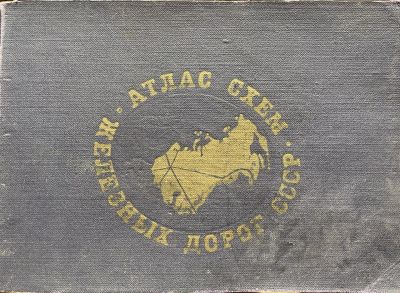 Книга. Атлас схем железных дорог СССР. 1975 г.