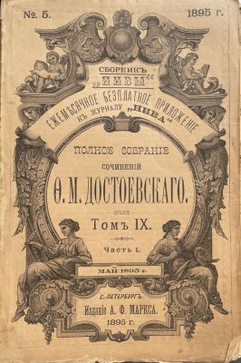 Книга. Полное собрание сочинений Ф.М.Достоевского. Том IX. Часть 1. 1895 г.