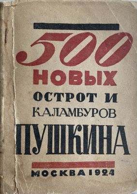 Книга. 500 новых острот и каламбуров Пушкина. Собрал А. Крученых. 1924 г.