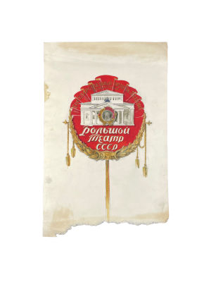 Умнов Серафим Александрович (1914–2005) - Государственный Ордена Ленина Академический Большой 