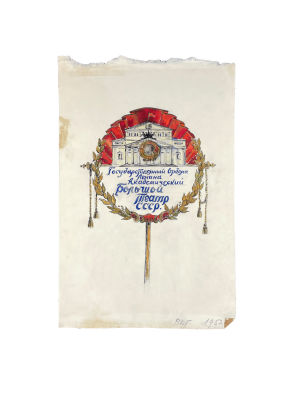 Умнов Серафим Александрович (1914–2005) - Государственный Ордена Ленина Академический Большой 