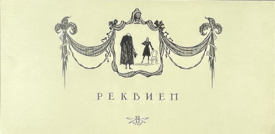 Тимофеев Игорь Алексеевич (1905-1994) - "Реквием". 1955 г. Бумага, тушь, белила, 17.6 х 35.5 см