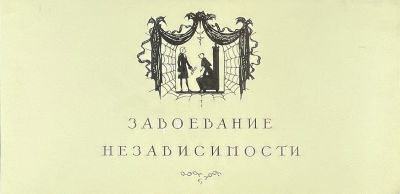 Тимофеев Игорь Алексеевич (1905-1994) - "Завоевание независимости". 1955 г. Бумага, тушь, белила 