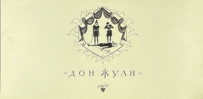 Тимофеев Игорь Алексеевич (1905-1994) - "Донжуан". 1955 г. Бумага, тушь, белила, 17.3 х 35.5 см