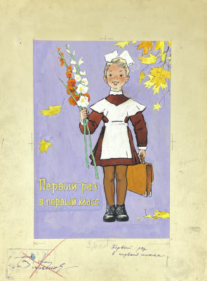 Талашенко Владимир Иванович (1915-1988) - Первый раз в первый класс. 1960 г. Бумага, гуашь, тушь 