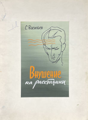 Талашенко Владимир Иванович (1915-1988) - Обложка "Внушение на расстоянии" С.Васильев. 1960-е гг. Б 