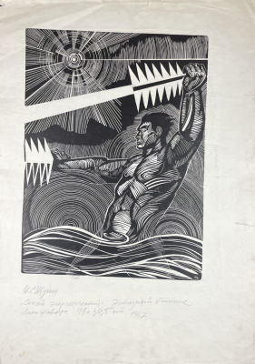 Щукин Иван Егорович (1924-1990) - Енисей энергетический. На обратной стороне - портрет художника 