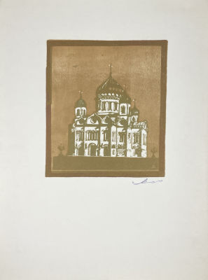 Арцыбушев Алексей Петрович (1919-2017) - Храм Христа Спасителя. Бумага, цветная линогравюра, 49.5 