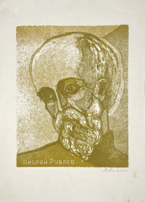 Арцыбушев Алексей Петрович (1919-2017) - Андрей Рублев. Вторая половина XX в. Бумага, линогравюра 