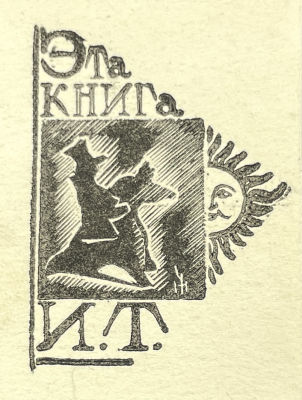 [Из коллекции Тимофеева И.А.] Чернышков Николай Николаевич (1903-1980) - Экслибрис Игоря 