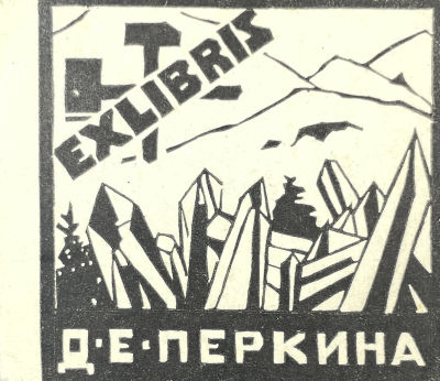 [Из коллекции Тимофеева И.А.] Архангельский Дмитрий Иванович - Экслибрис Д.Е.Перкина. 1920-1930-е гг. 