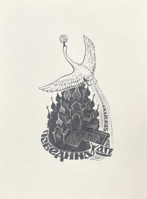 [Из коллекции Тимофеева И.А.] Бодэ Леонард Валентинович (1936-2011) - Экслибрис А.П.Победина. 1967 г. 