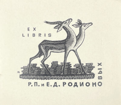 [Из коллекции Тимофеева И.А.] Кравцов Гершон Абрамович - Экслибрис Р.П. и Е.Д.Родионовых. 1967 г. Б 