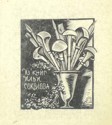 [Из коллекции Тимофеева И.А.] Голяховский Евгений Николаевич - Экслибрис Ильи Соколова. 1961 г. Бум 
