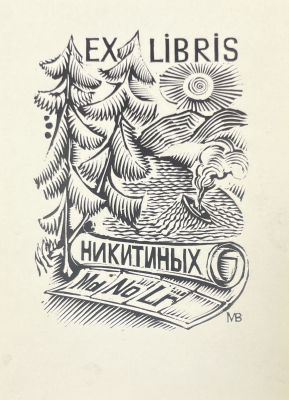 [Из коллекции Тимофеева И.А.] Морозов Владимир Васильевич - Экслибрис Никитиных. 2-я половина ХХ в. 
